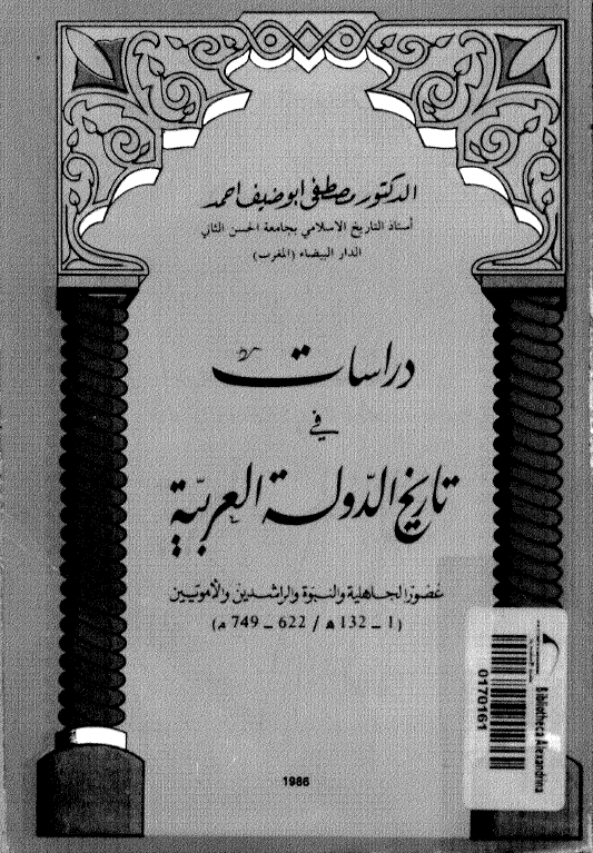 دراسات فی تاریخ الدوله العربیه؛ عصور الجاهلیه و النبوه و الراشدین و الامویین (132-1 هـ/749-622 م)