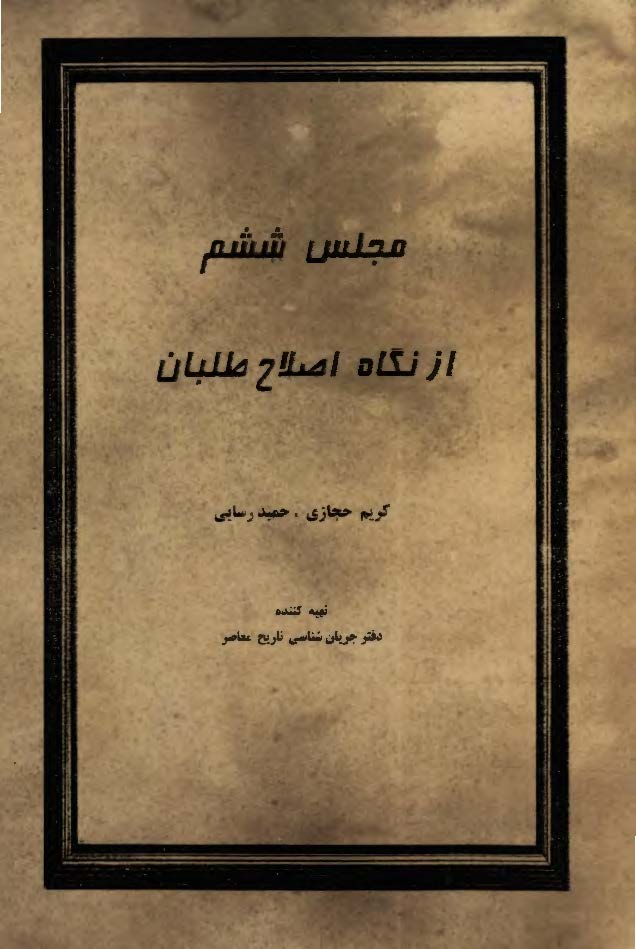 مجلس ششم از نگاه اصلاح طلبان