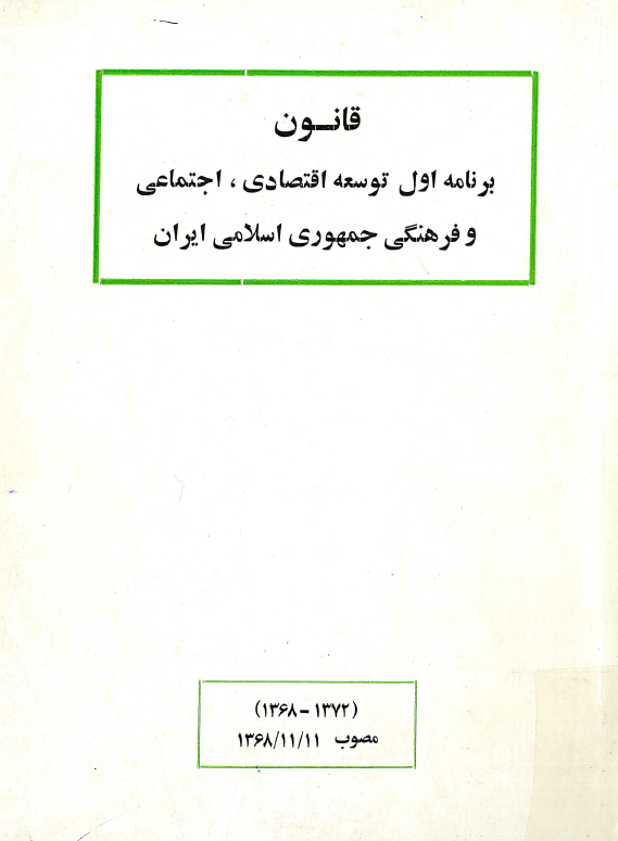 قانون برنامه اول توسعه اقتصادي، اجتماعي و فرهنگي جمهوري اسلامي ايران 1372_ 1368
