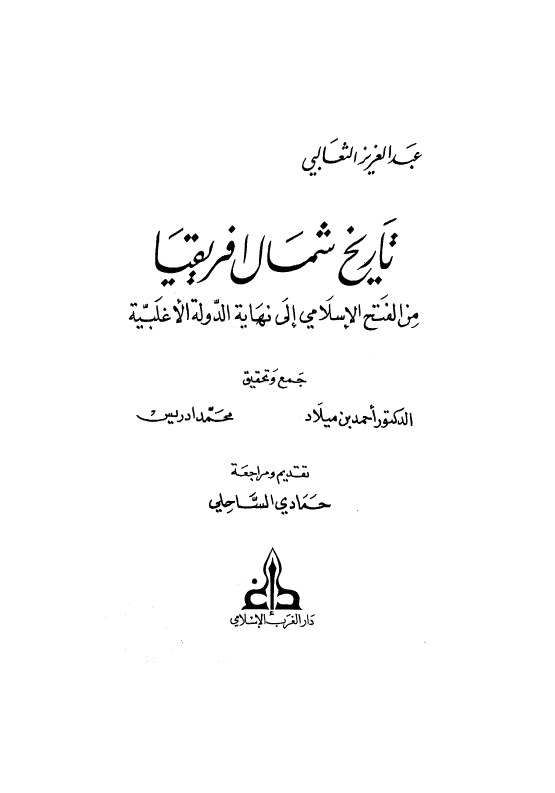 تاریخ شمال افریقیا من الفتح الاسلامی الی نهایه الدوله الاغلبیه