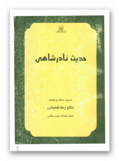 حديث نادر شاهي