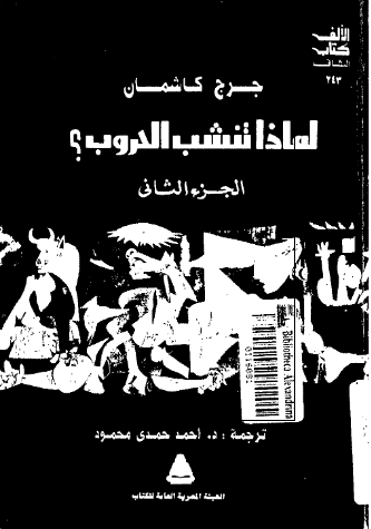 لماذا تنشب الحروب