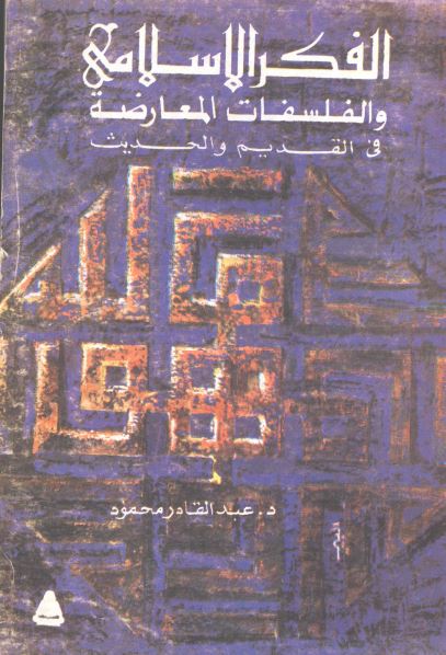 الفکر الاسلامی و الفلسفات المعارضه فی القديم و الحديث