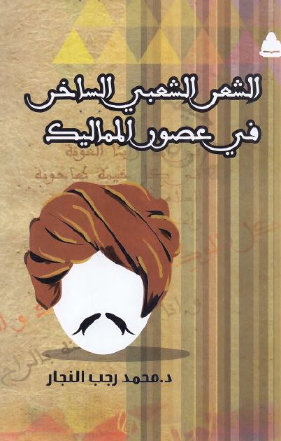 الشعر الشعبی الساخر فی عصور الممالیک 