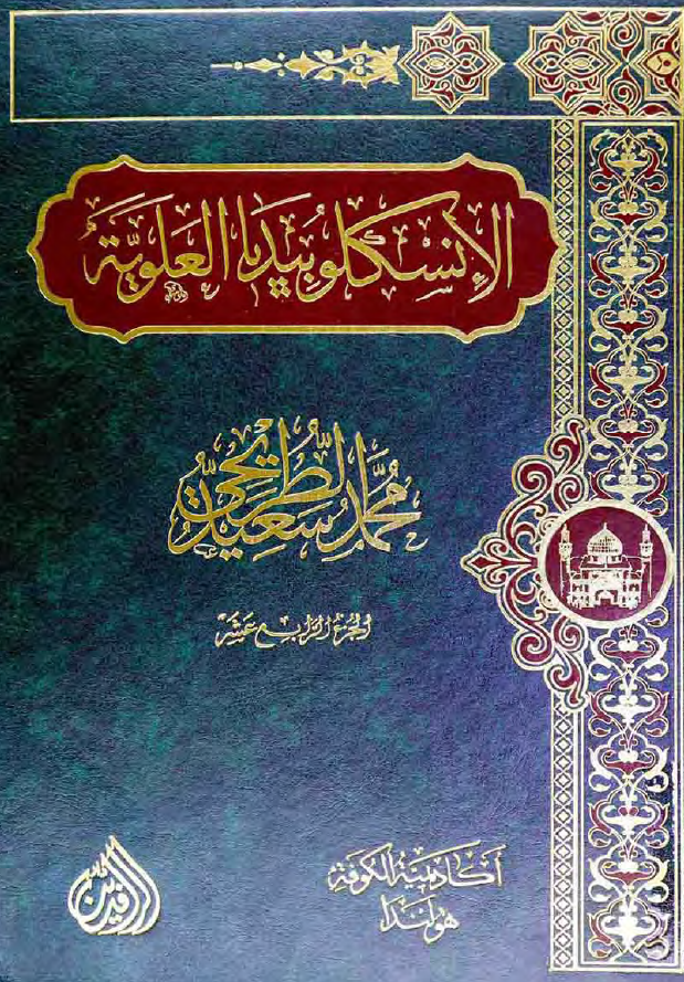 موسوعه الموسم: الانسکلوبیدیا العلویه (موسوعه علمیه فکریه ادبیه حول سیره و مسیره الامام علی بن ابی طالب (ع))