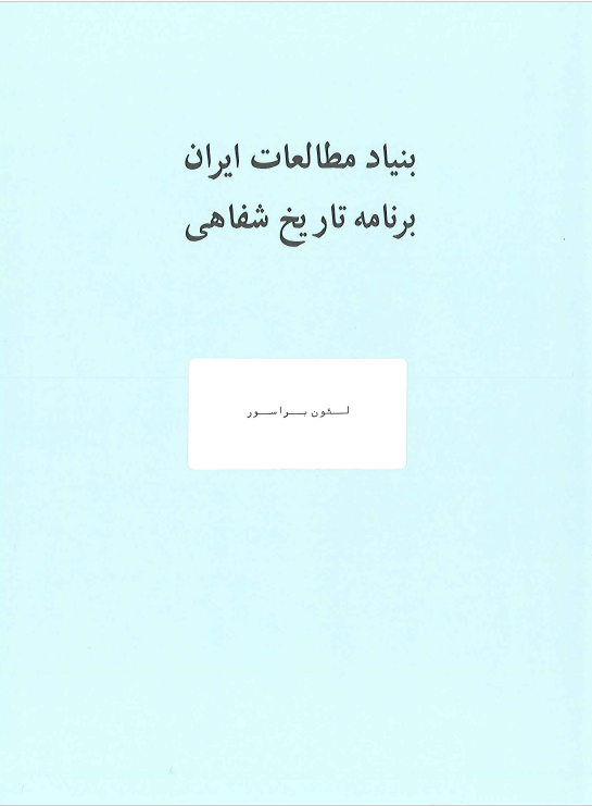 تاریخ شفاهی ایران: مصاحبه فرخ غفاری با لئون براسور