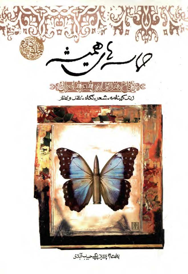 حماسه هاي هميشه ج2 - دفاع مقدس در شعر شاعران