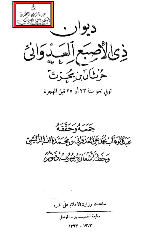 دیوان ذی الاصبع العدوانی حرثان بن محرث