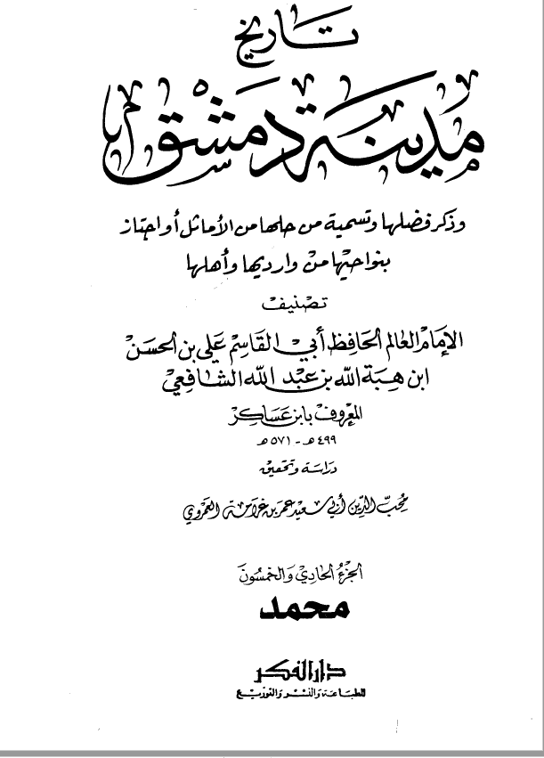 تاريخ مدينه دمشق ، ج51