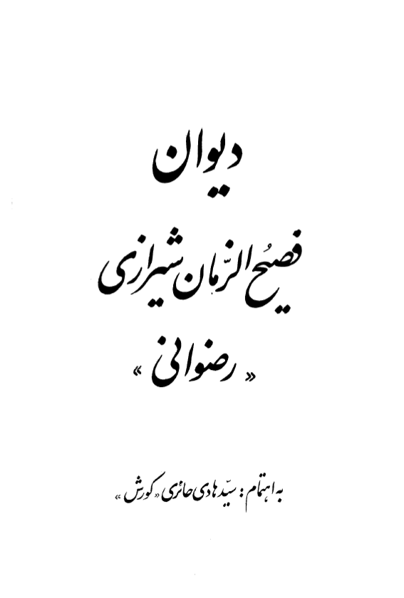 ديوان فصيح الزمان شيرازي رضواني