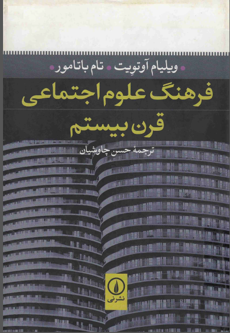 فرهنگ علوم اجتماعی قرن بیستم