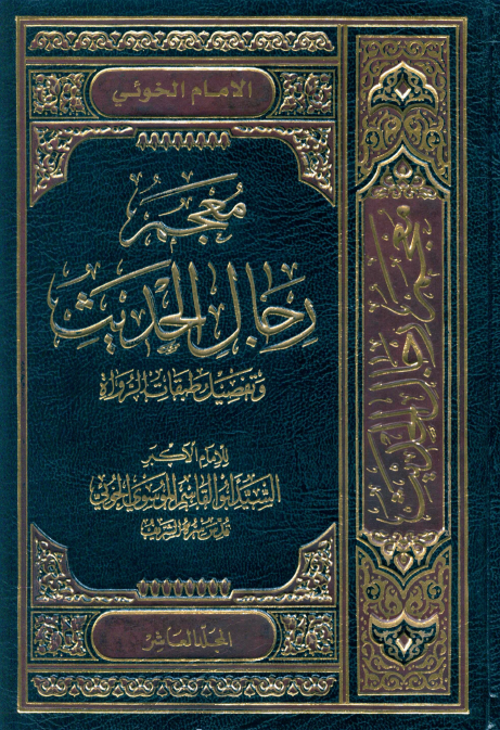 معجم رجال الحديث و تفصيل طبقات الرواة (جلد دهم)