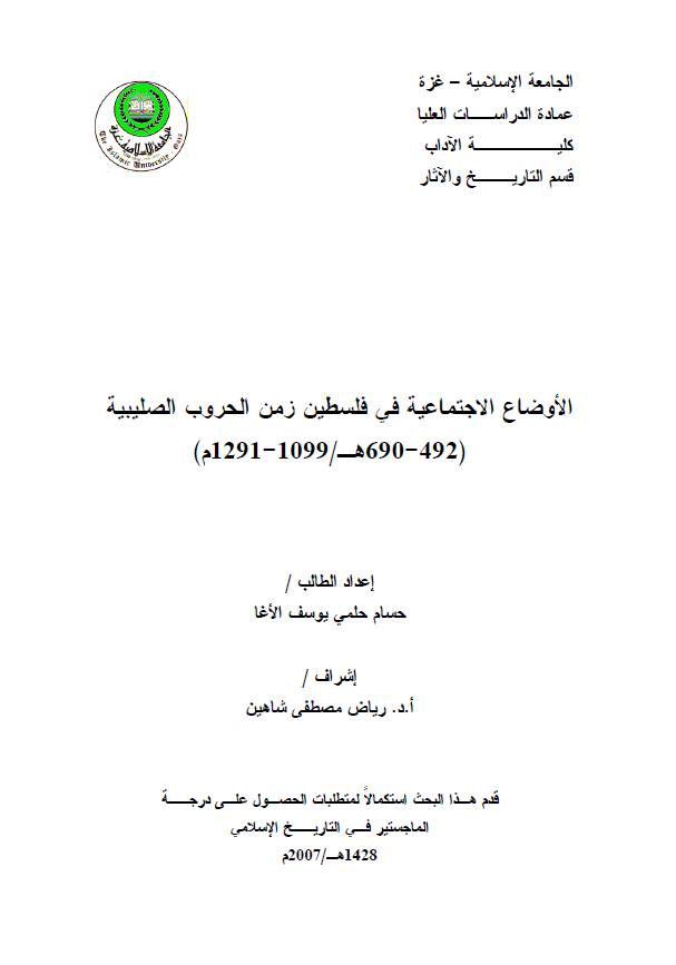 الاوضاع الاجتماعیه فی فلسطین زمن الحروب الصلیبیه (690-492هـ/1291-1099م) (رساله ماجستیر)
