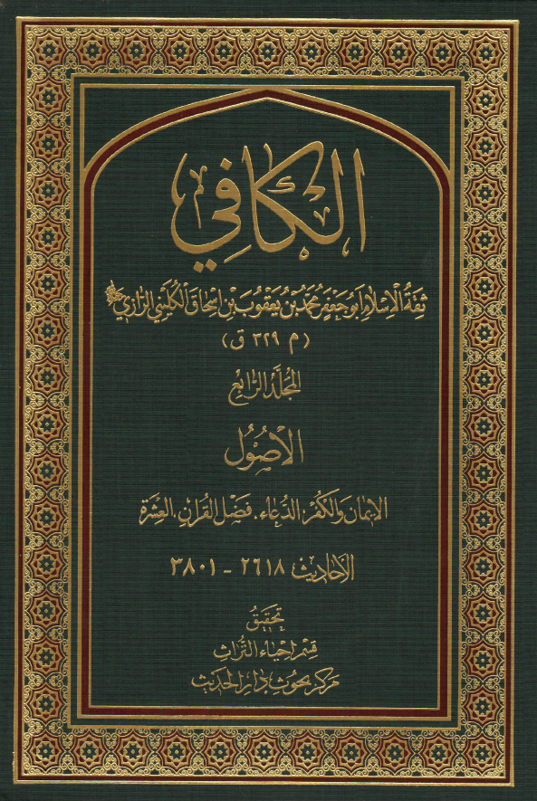 الکافی؛ الاصول (الایمان و الکفر، الدعاء، فضل القران، العشره) (الاحادیث 2618-3801)