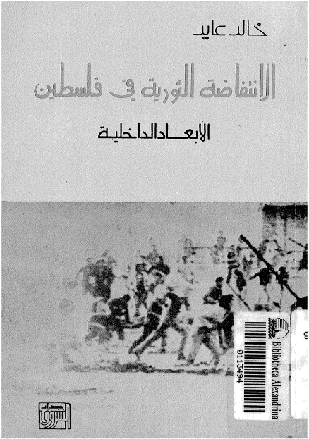الانتفاضه الثوريه في فلسطين الابعاد الداخليه