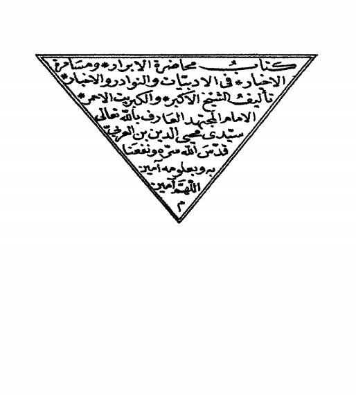 کتاب محاضره الابرار و متسامره الاخبار فی الادبیات و النوادر و الاخبار