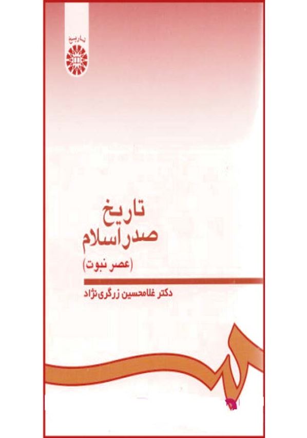 تاريخ صدر اسلام (عصر نبوت)