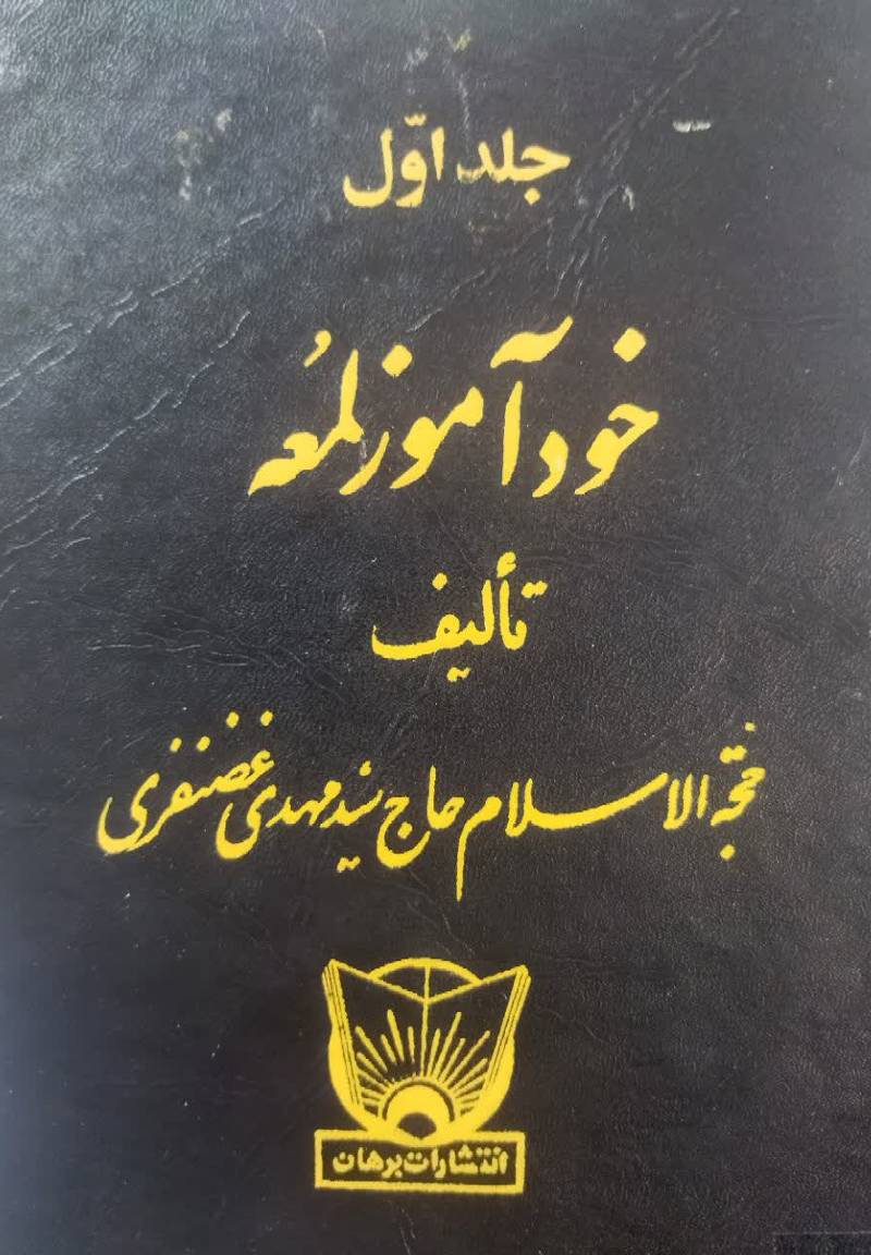 خودآموز لمعه 