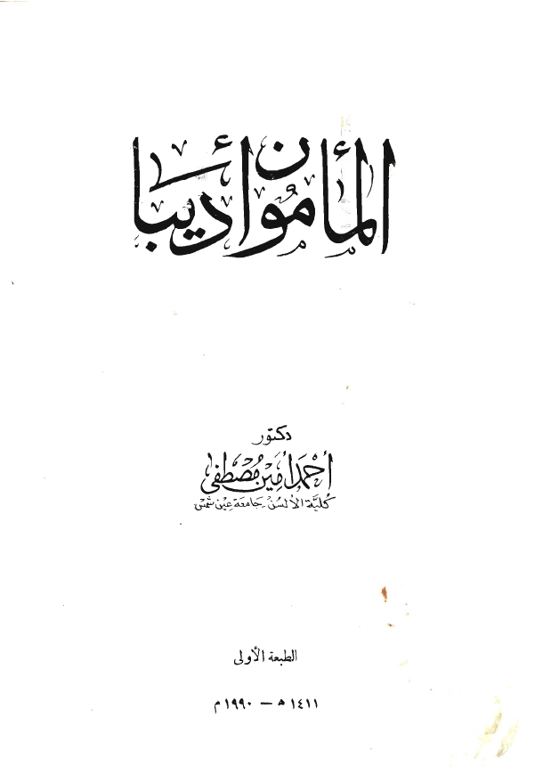 المامون اديبا