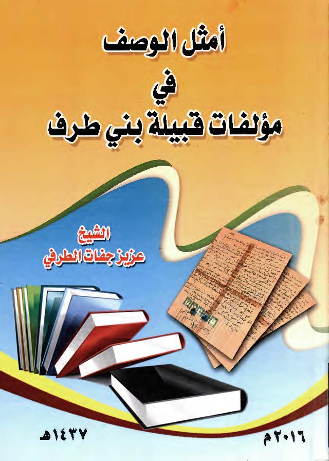 امثل الوصف فی مولفات قبیله بنی طرف