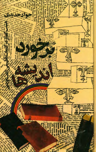 برخورد انديشه ها؛ هفت گفتار در ادبیات تطبیقی ادب پارسی
