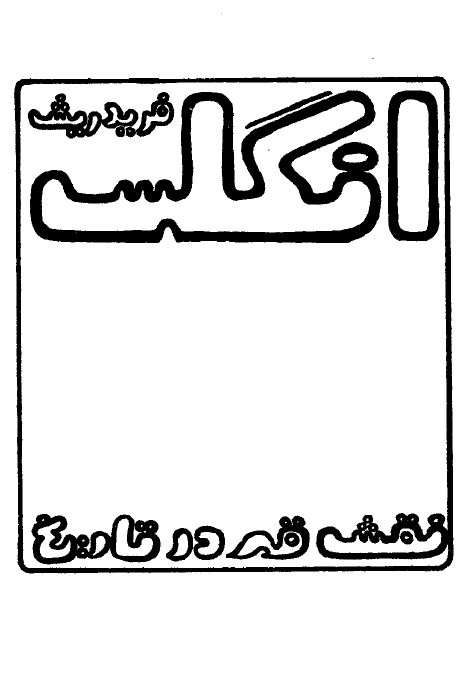 نقش قهر در تاريخ