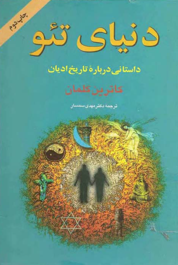 دنياي تئو؛ داستاني درباره تاريخ اديان و مذاهب مردمان جهان