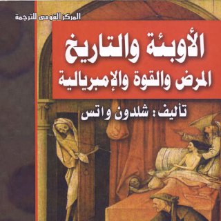 الأوبئة والتاريخ المرض والقوة والإمبريالية