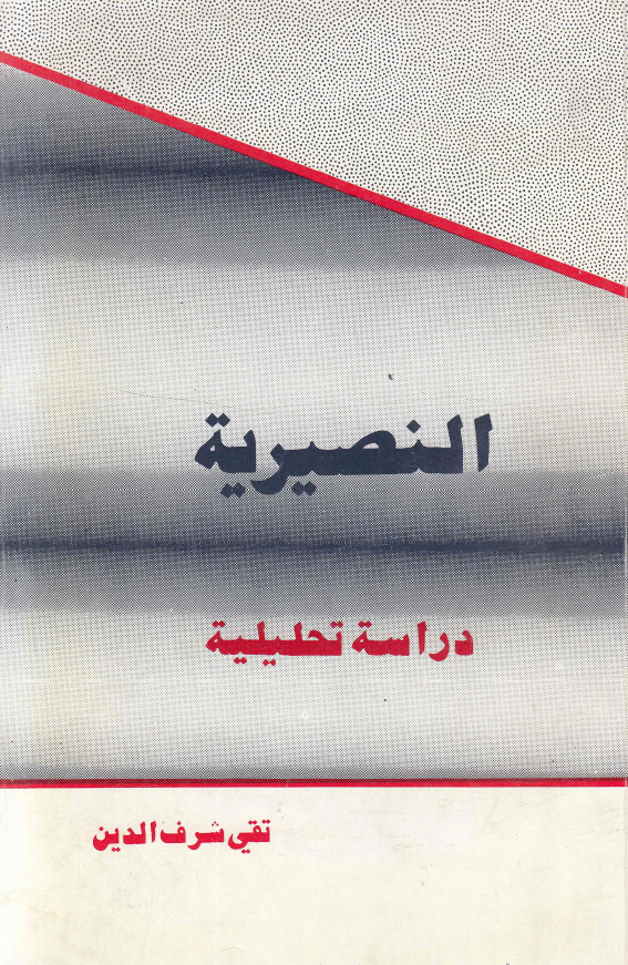 النصيريه دراسه تحليليه