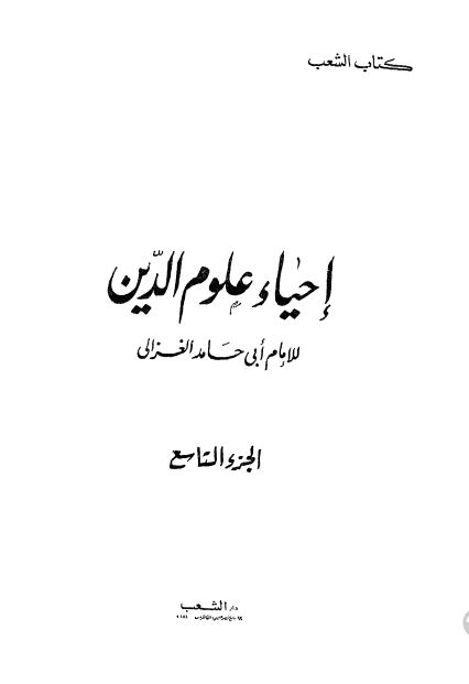 احیاء علوم الدین