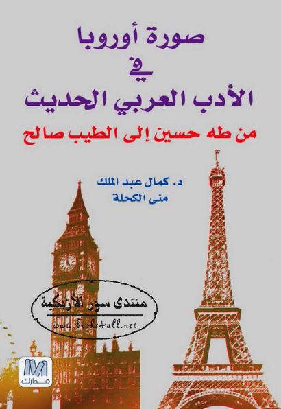 صوره اوروبا فی الادب العربی الحدیث من طه حسین الی الطیب صالح