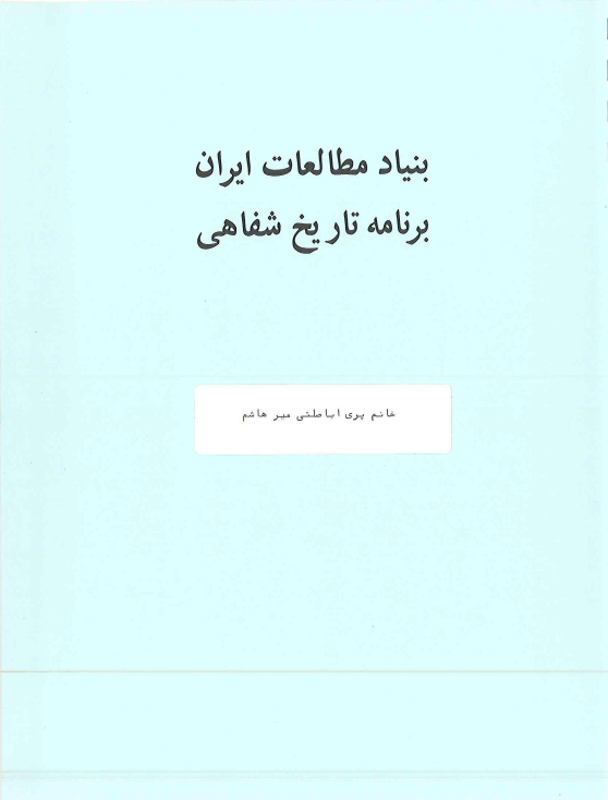 تاریخ شفاهی ایران: مصاحبه خانم مهناز افخمی با خانم پری اباصلتی میرهاشم