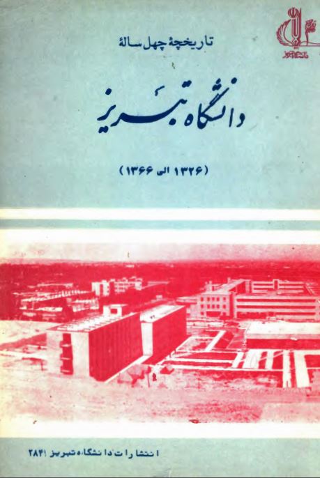 تاریخچه چهل ساله دانشگاه تبریز (1326 الی 1366)