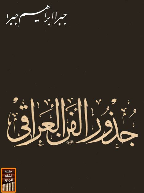 جذور الفن العراقی
