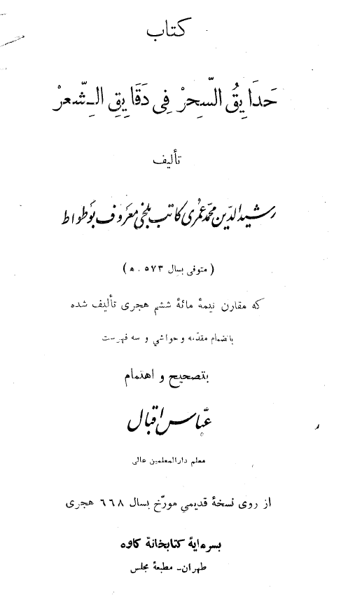 حدائق السحر في دقائق الشعر