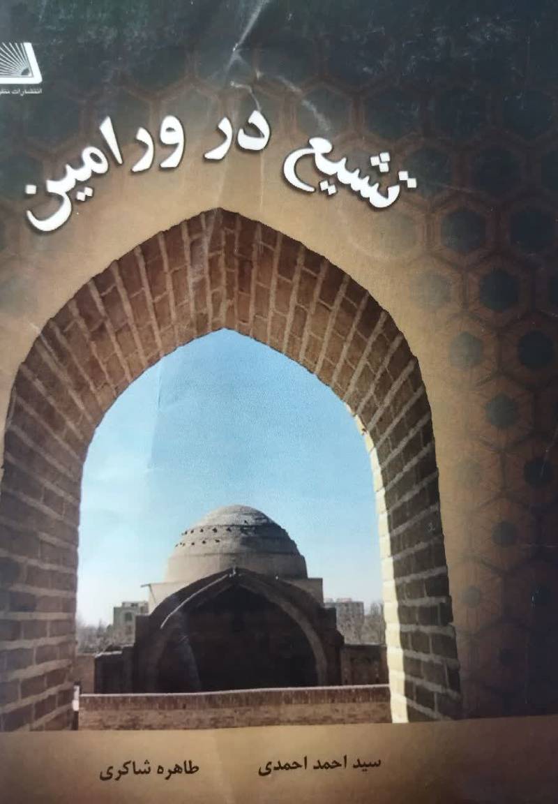 تشیع در ورامین