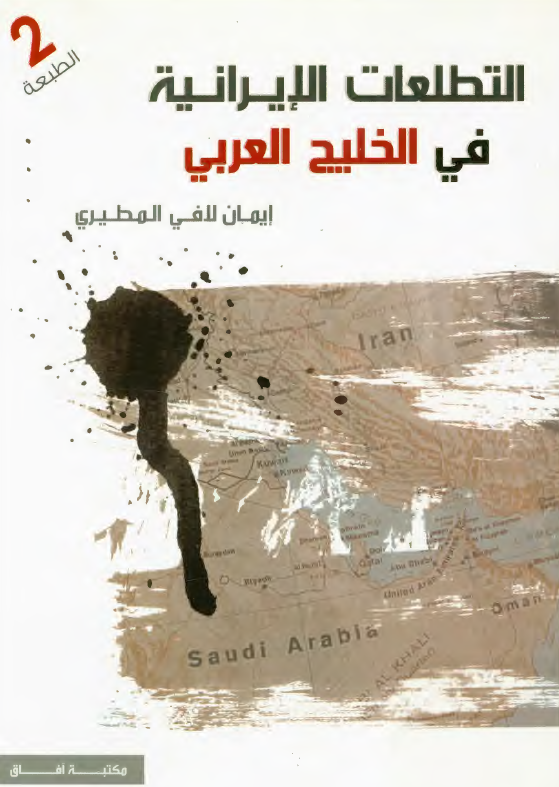 التطلعات الايرانيه في الخليج العربي (فارس)