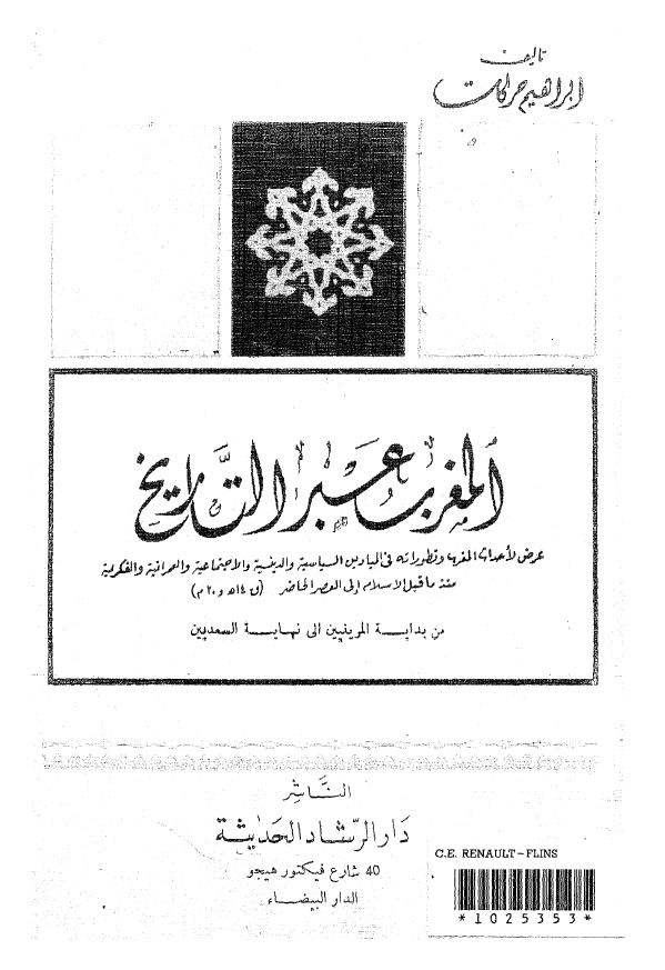 المغرب عبر التاریخ ج 2