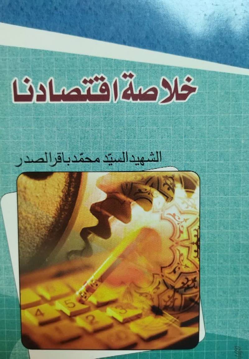 خ‍لاص‍ه‌ اق‍ت‍ص‍ادن‍ا