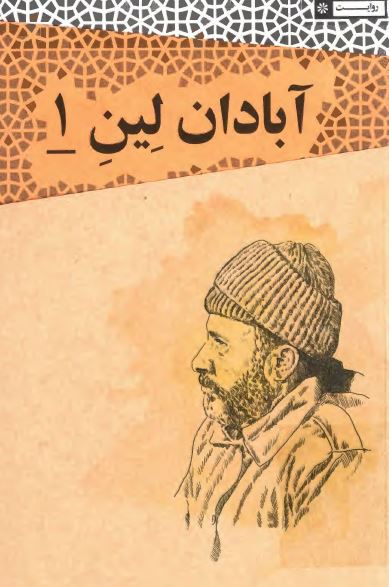 آب و آتش: مجموعه خاطرات دریادلان نیروی دریایی ارتش جمهوری اسلامی ایران