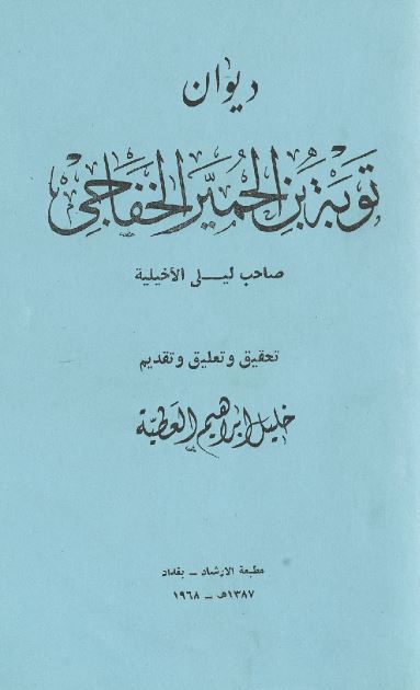 دیوان توبه بن الحمیر الخفاجی 