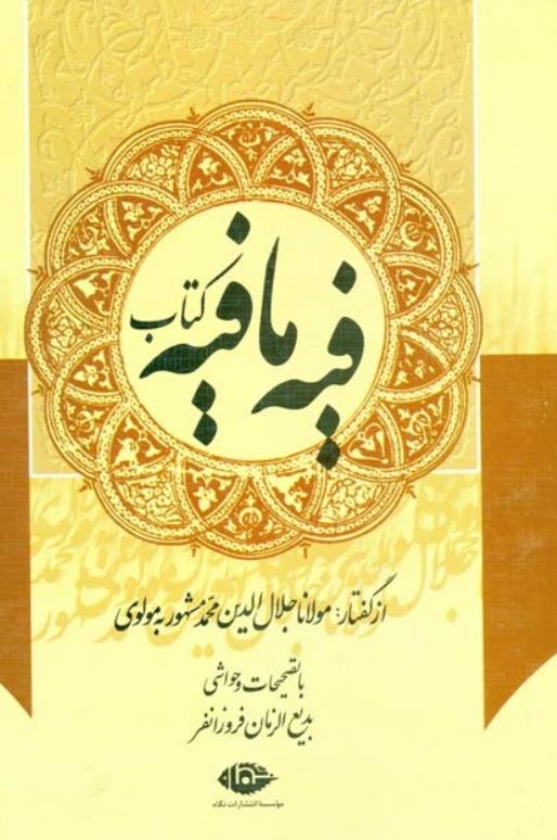فیه ما فیه