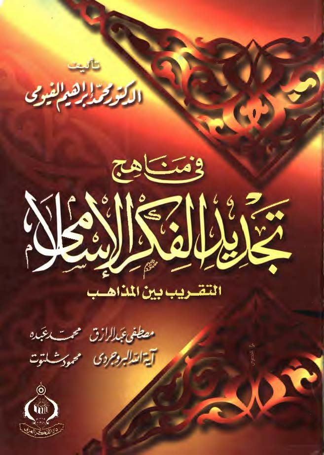 في مناهج تجديد الفکر الاسلامي