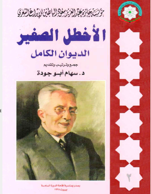 الاخطل الصغیر الدیوان الکامل