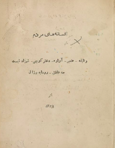 افسانه های مردم: وظیفه، ضمیر، آواره، دختر کوچی، شهزاده بست، سه عاشق، رودابه و زال