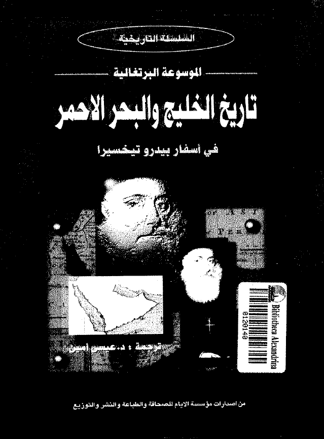 الموسوعه البرتغاليه - تاريخ الخليج و البحر الاحمر - في اسفار بيدرو تيخسيرا