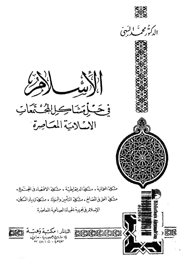 الاسلام فی حل مشاکل المجتمعات الاسلامیه المعاصره