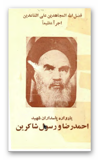 يادواره پاسداران شهيد احمد رضا و رسول شاکرين