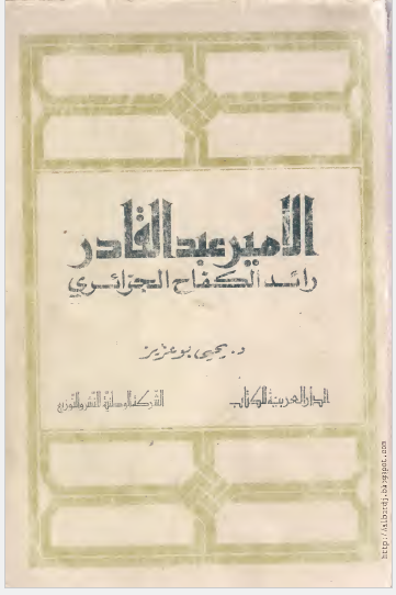 الامیر عبد القادر رائد الکفاح الجزائری