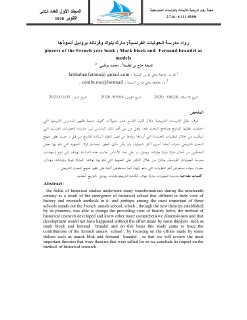 رواد مدرسة الحوليات الفرنسية مارك بلوك وفرناند بروديل أنموذجا